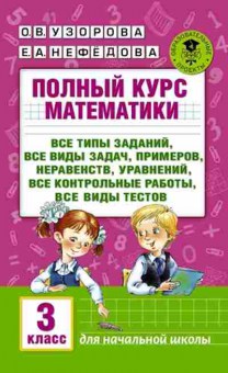 Книга Полный курс математики 3кл. Узорова О.В.,Нефедова Е.А., б-3042, Баград.рф